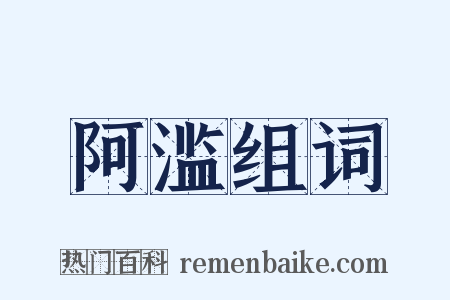 阿滥组词是什么意思的图片